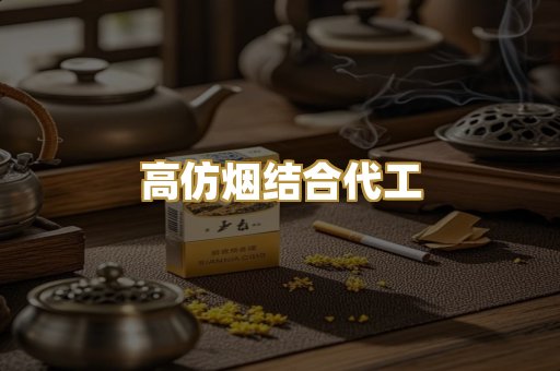 高仿烟结合代工